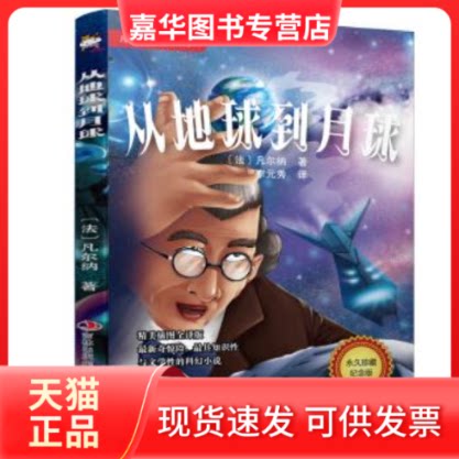 【正版现货】 凡尔纳科幻小说系列从地球到月球 [法] 儒勒·凡尔纳 李元秀 吉林出版集团
