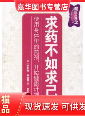 【正版现货】 求药不如求己——使用身体里的药剂，开始健康计划 （美）罗伯特·布莱赫 刘秀利 东方出版社