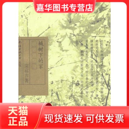 【正版现货】 槭树下的家 席慕蓉 南海出版公司