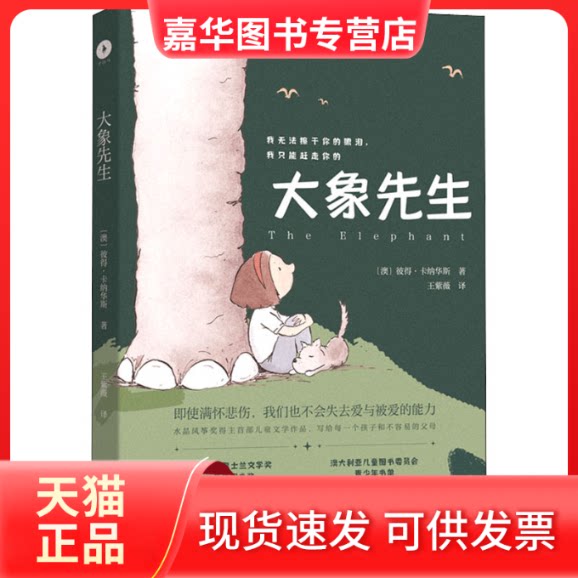【正版现货】 大象先生 (澳)彼得·卡纳华斯 著 王紫薇 译 黑龙江少年儿童出版社