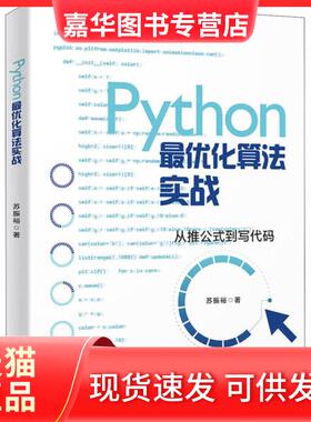 【正版现货】 Python化算法实战 苏振裕 北京大学出版社