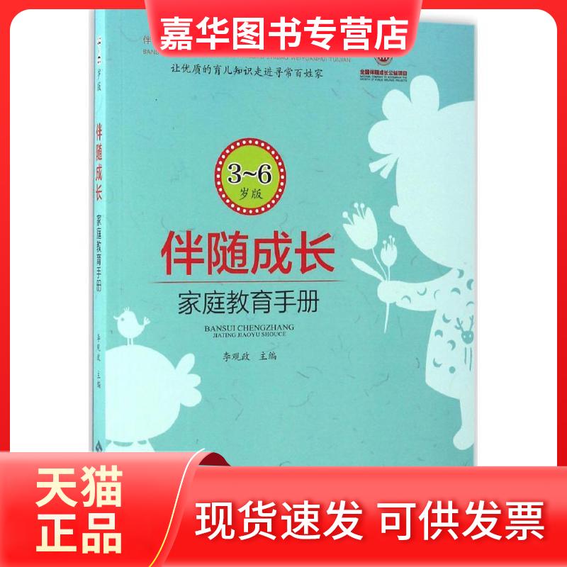 【正版现货】 伴随成长 李观政 主编 北京师范大学出版社