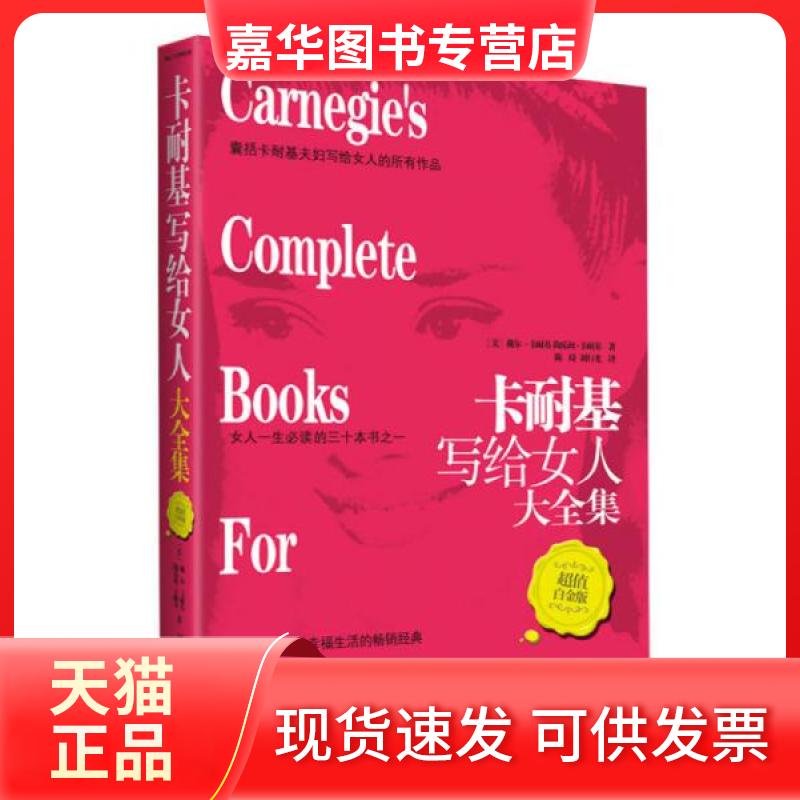 【正版现货】 卡耐基写给女人大全集 (美)卡耐基(Carnegie,D.),(美)卡耐基(Carnegie,T.) 著;陈琦,刘行光 编译 江西