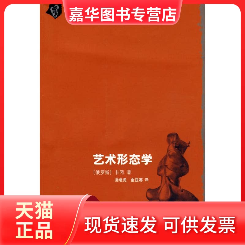 【正版现货】 艺术形态学  （俄罗斯）卡冈　著；凌继尧，金亚娜　译 著作 学林出版社