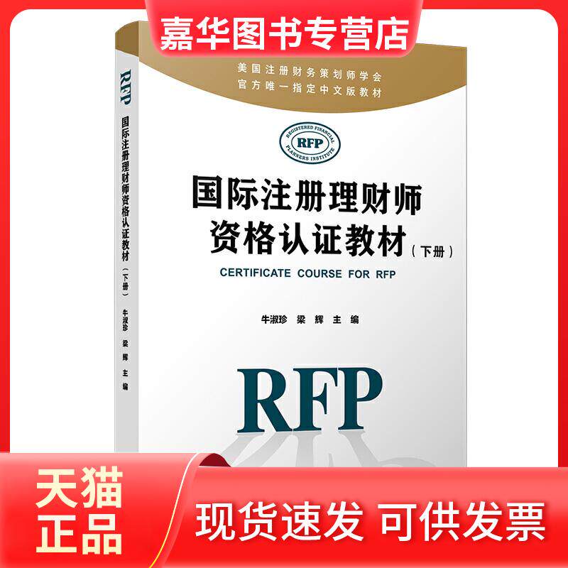 【正版现货】 国际注册理财师资格认教材(下册) 牛淑珍,梁辉 编 复旦大学出版社