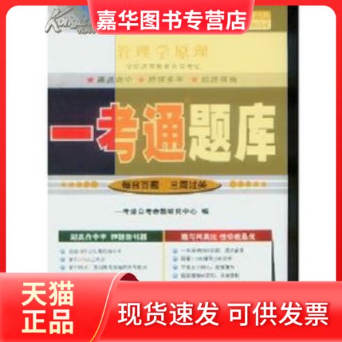 【正版现货】 管理学原理00054一考通题库 研究中心 一考通命题 行政学院出版社