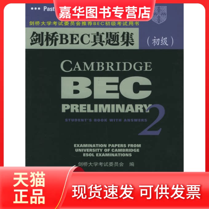 【正版现货】 剑桥BEC真题集(初级) (英)剑桥大学委员会 人民邮电出版社
