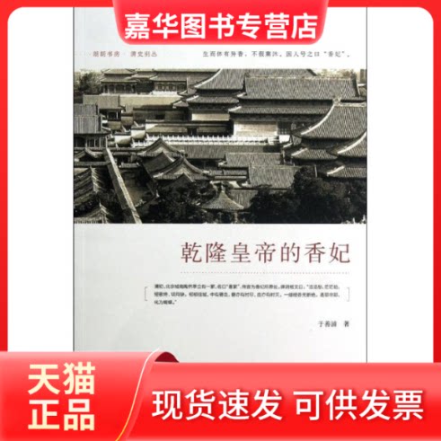 【正版现货】 乾隆皇帝的香妃  于善浦 著 中国人民大学出版社