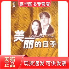 【正版现货】 美丽的日子(小说版)(附赠《蓝色生死恋》精彩片断VCD及MTV) 尹晟僖 谢宛茜 中央编译出版社