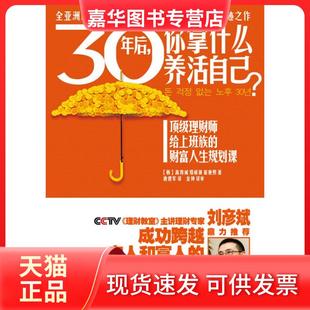 【正版现货】 30年后你拿什么养活自己?：很好理财师给上班族的财富人生规划课刘彦斌鼎力热印122次渣打银行财富管理师专为薪水族