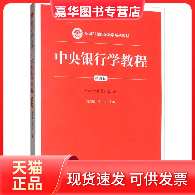 【正版现货】 中央银行学教程 第4版 刘肖原,李中山 编 中国人民大学出版社