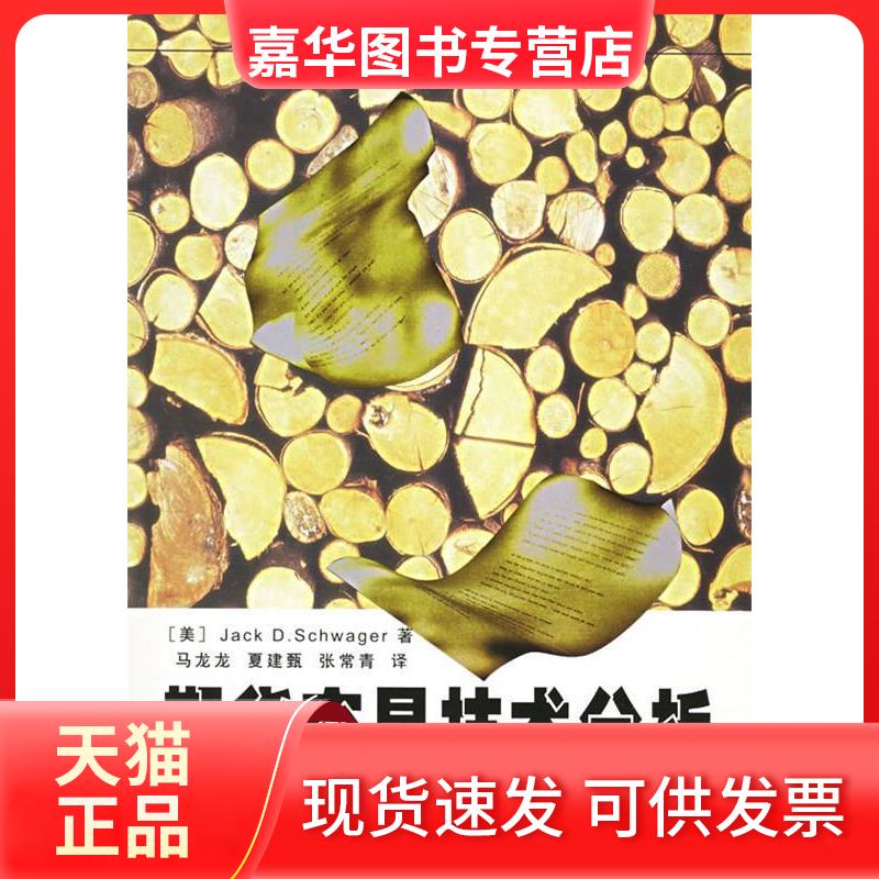 【正版现货】 期货交易技术分析 (美)施威格(Schwager J.D.) 马龙龙 清华大学出版社