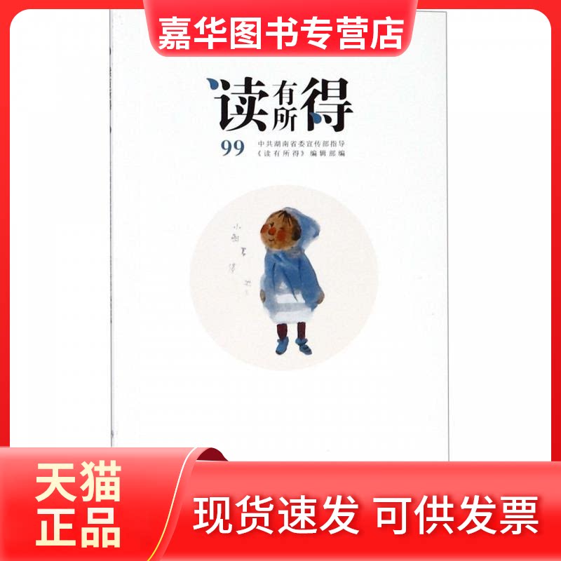 【正版现货】 读有所得(99) 《读有所得》编辑部 湖南文艺出版社