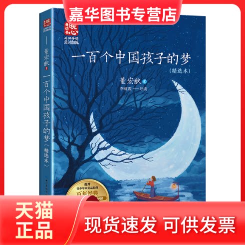 【正版现货】 一百个中国孩子的梦（新版暖心美读书·名师导读版） 董宏猷 著 长江文艺出版社
