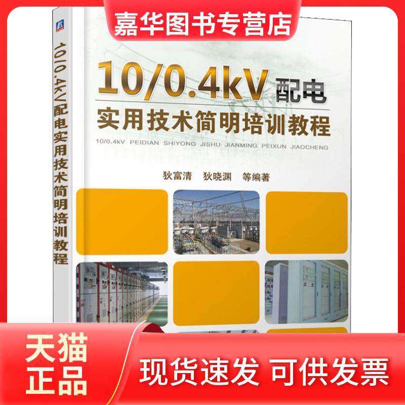 【正版现货】 10/0.4KV配电实用技术简明培训教程 狄富清 机械工业出版社,书籍/杂志/报纸,电工技术/家电维修,淘宝优惠券,粉丝福利购,淘宝优惠卷