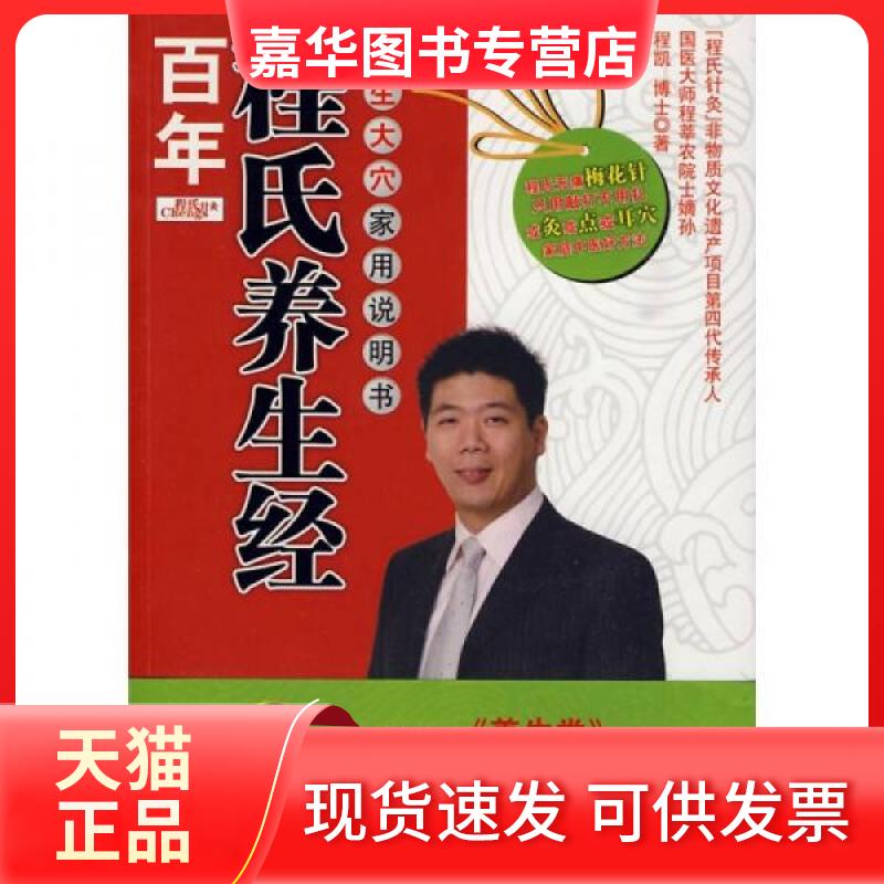 【正版现货】 程氏养生经:养生大穴家用说明书 程凯博士 著 石油工业出版社