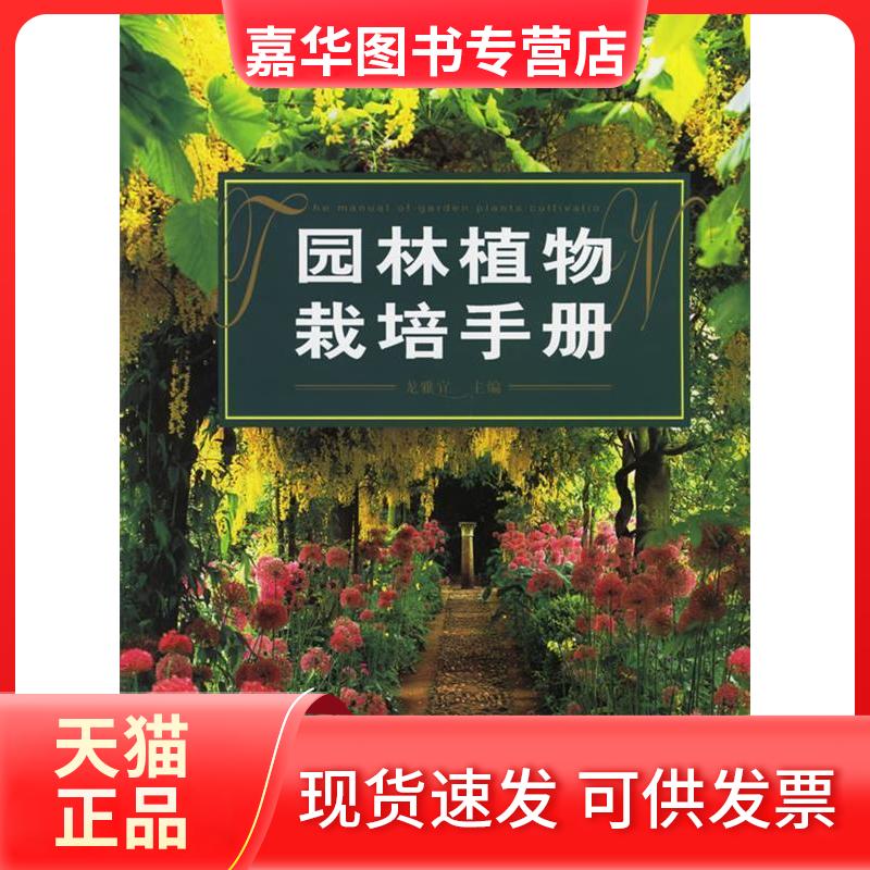 【正版现货】 园林植物栽培手册 龙雅宜 中国林业出版社