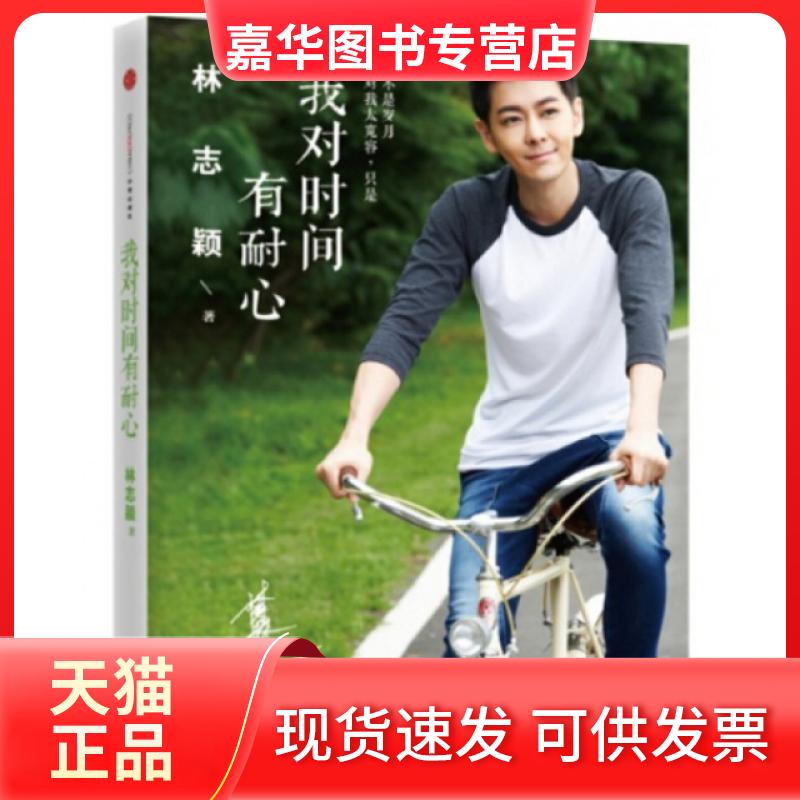 【正版现货】 我对时间有耐心 林志颖 中信出版社