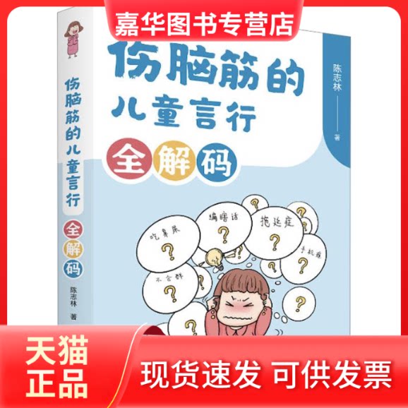 【正版现货】 伤脑筋的儿童言行全解码 陈志林 中国人口出版社