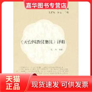 【正版现货】 《天台四教仪集注》译释 达照译　释 上海古籍出版社