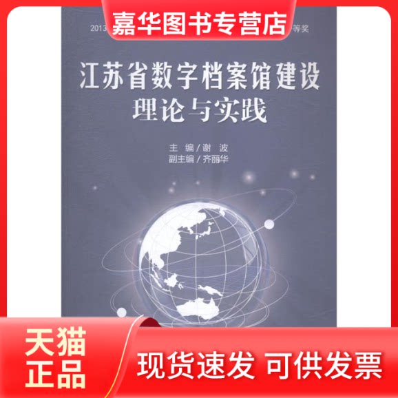 【正版现货】 江苏省数字档案馆建设理论与实践 谢波 河海大学出版