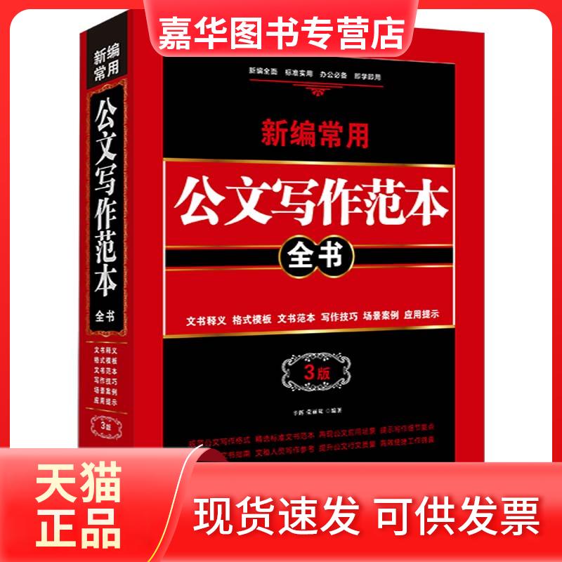 【正版现货】 新编常用公文写作范本全书 文书释义 格式模板 文书范本 写作技巧 场景案例 应用提示 3版 辛辉,荣丽双 编 中国法制