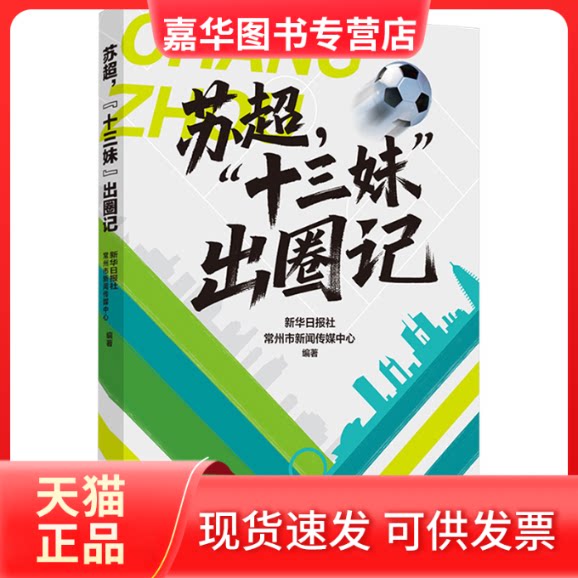 【正版现货】 苏超，“十三妹”出圈记 新华日报社, 常州市新闻传媒中心 编著 编 江苏凤凰文艺出版社
