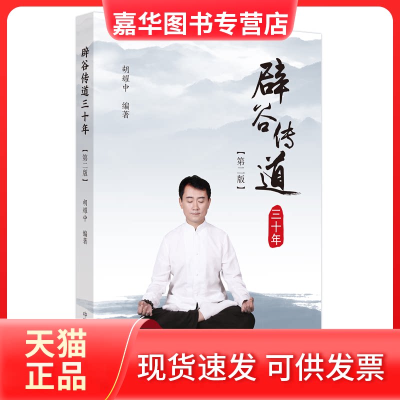 【正版现货】 辟谷传道三十年 胡耀中 编 中国医出版社