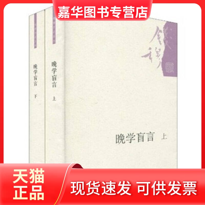 【正版现货】 晚学盲言-(上.下册) 钱穆著 北京三联出版社
