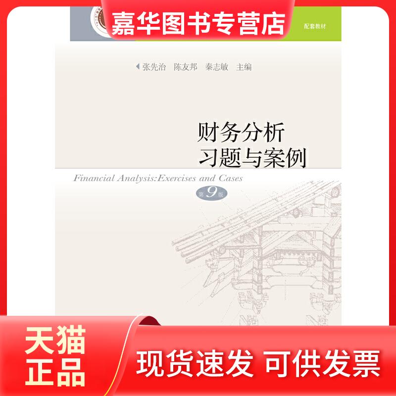 【正版现货】 财务分析习题与案例 第9版 张先治,陈友邦,秦志敏 编 东北财经大学出版社