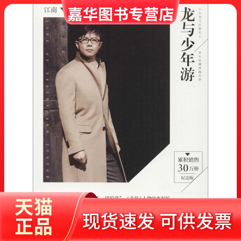 【正版现货】 龙与少年游 江南 著 著 长江出版社