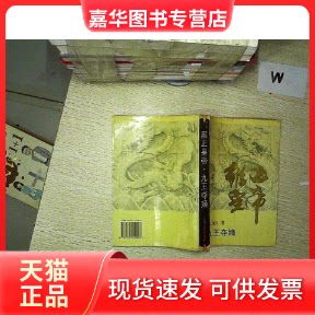 【正版现货】 雍正皇帝·九王夺嫡 二月河 长江文艺出版社