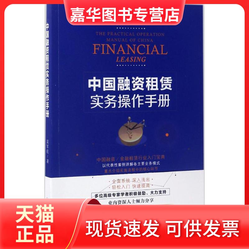 【正版现货】 中国融资租赁实务操作手册 吴军前 著 著 中国经济出版社
