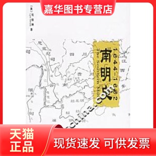 【正版现货】 南明史(1644-1662) (美)司徒琳 李荣庆 严寿澂 校订 上海世界出版集团