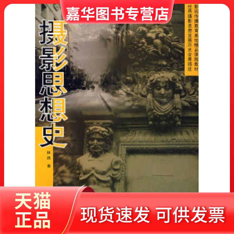 【正版现货】 摄影思想史 林路 浙江摄影出版社