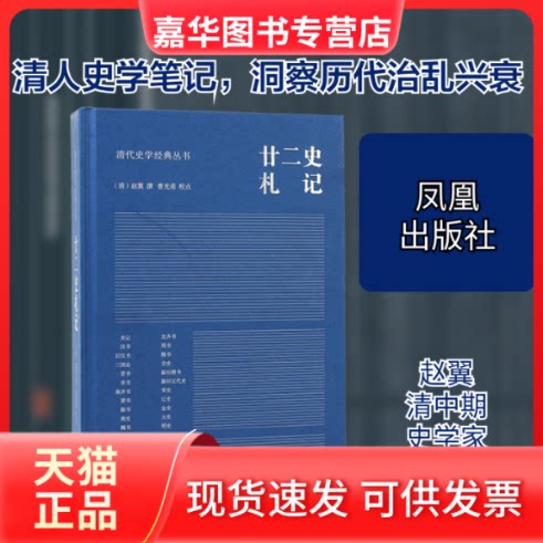 【正版现货】 廿二史札记 [清]赵翼,曹光甫 凤凰出版社