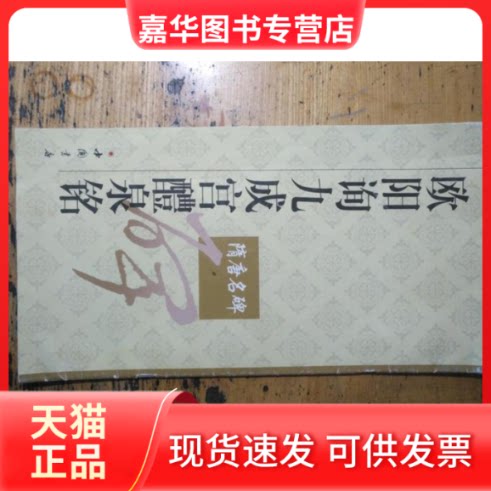 【正版现货】 李邕李思训碑隋唐名碑  中国书店
