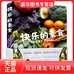 【正版现货】 快乐的素食 (英)贝蒂娜&middot;坎波鲁奇&middot;博迪 山东人民出版社