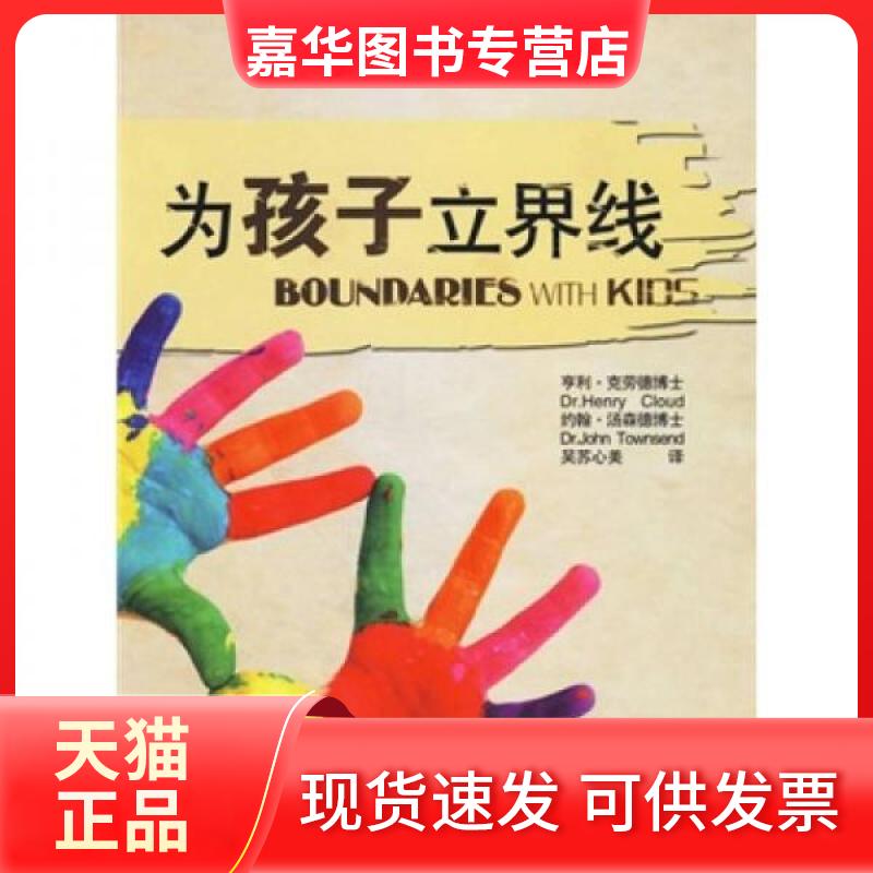 【正版现货】 为孩子立界限 (美)克劳德,(美)汤森德 著 吴苏心美 译 海天出版社