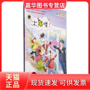 【正版现货】 上车喽！ [美]达芙妮·斯金纳（Daphne Skinner）  著；袁颖  译 新蕾出版社