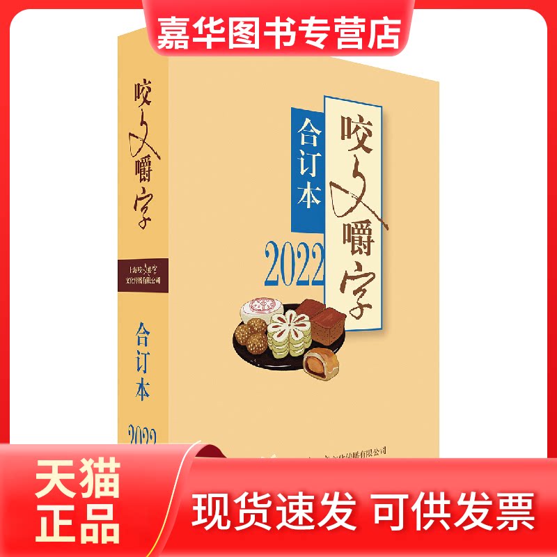【正版现货】 2022年《咬文嚼字》合订本(平) 咬文嚼字编辑部 上海文艺出版社