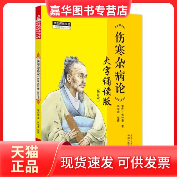 【正版现货】 《伤寒杂病论》 大字诵读版(修订本) [东汉]张仲景 著 中国医出版社