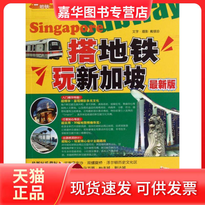 【正版现货】 搭地铁玩新加坡(版) 戴镁珍|摄影:戴镁珍 中国旅游出版社