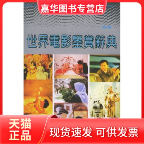 【正版现货】 世界电影鉴赏辞典(四编) 郑雪来 福建教育出版社