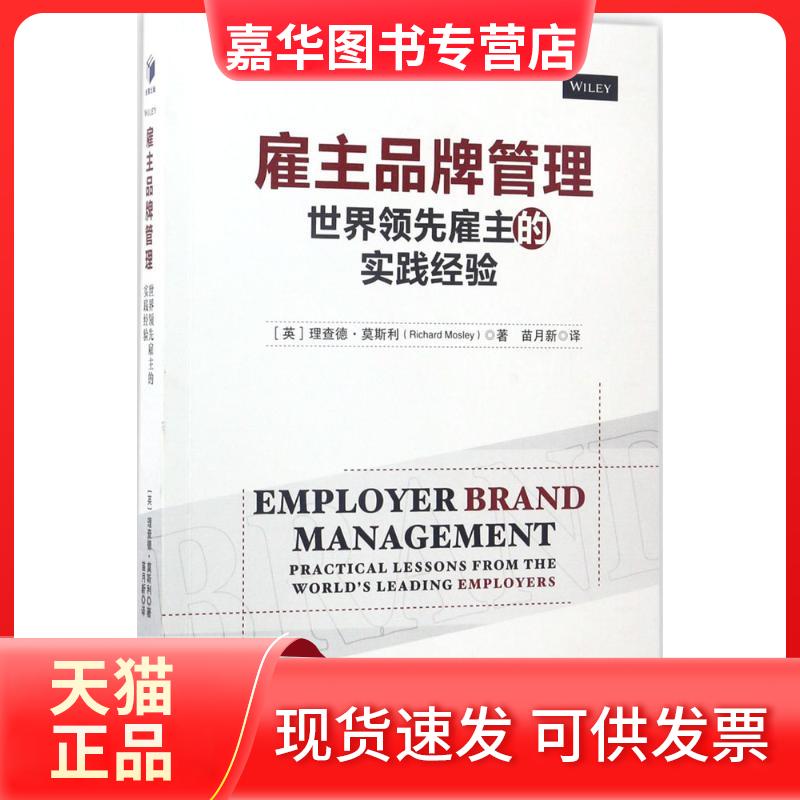 【正版现货】 雇主品牌管理：靠前雇主的实践经验 理查德·莫斯利 经济管理出版社