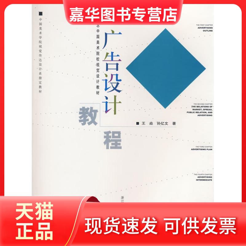 【正版现货】 广告设计教程 王焱,孙亿文 著 著作 浙江人民美术出版社