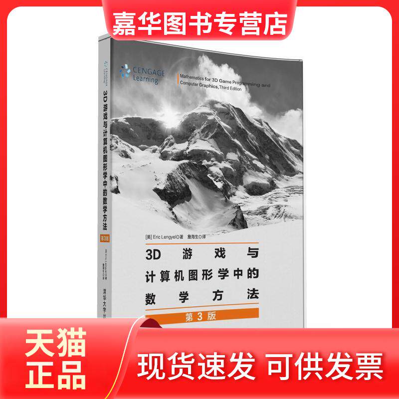 【正版现货】 3D游戏与计算机图形学中的数学方法(第3版) Lengyel 清华大学出版社