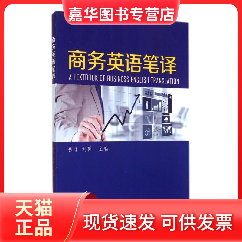 【正版现货】 商务英语笔译/岳峰 岳峰//刘茵 著 厦门大学出版社