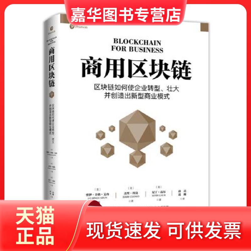 【正版现货】 商用区块链 (美)贾伊·辛格·艾冉,(美)杰里·科莫,(美)尼丁·高尔 著 薛亮,凌珊 译 现代出版社