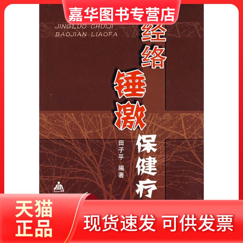 【正版现货】 经络锤激保健疗法 田子平　编著 著 金盾出版社